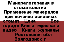Минералотерапия в стоматологии  Применение минералов при лечение основных стомат › Цена ­ 253 - Все города Книги, музыка и видео » Книги, журналы   . Ростовская обл.,Волгодонск г.